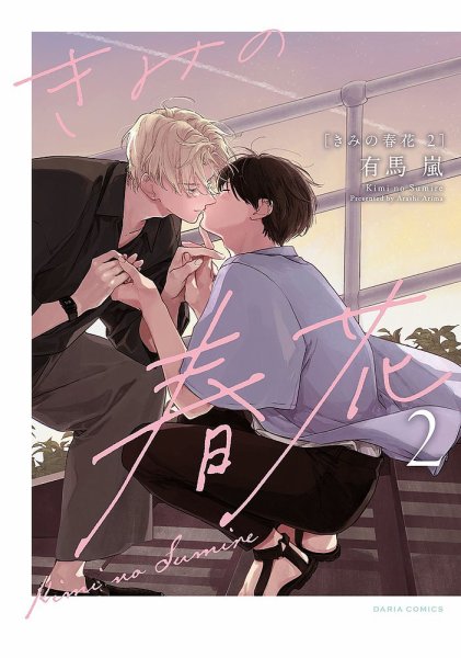 きみの春花 2巻 (発売日2023年05月22日) 表紙