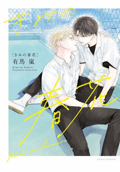 きみの春花 1巻 (発売日2020年11月21日) 表紙