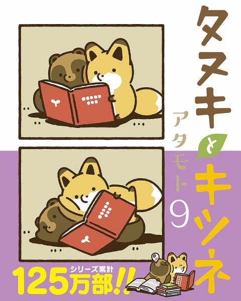 タヌキとキツネ 9巻 (発売日2023年04月14日) 表紙