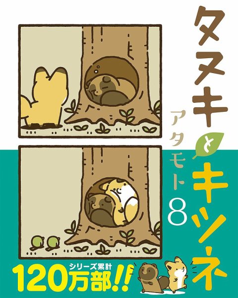 タヌキとキツネ 8巻 (発売日2022年08月09日) 表紙