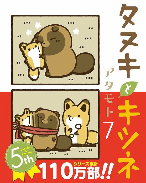 タヌキとキツネ 7巻 (発売日2021年12月15日) 表紙