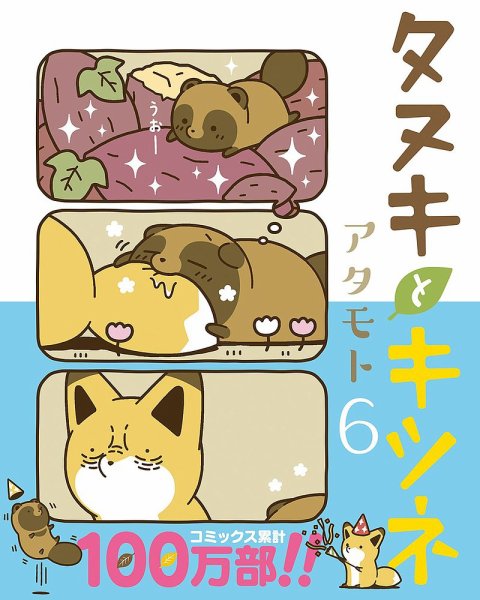 タヌキとキツネ 6巻 (発売日2019年05月15日) 表紙