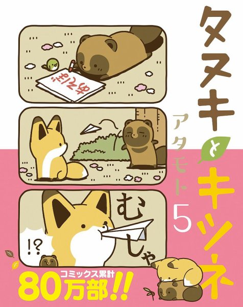 タヌキとキツネ 5巻 (発売日2018年11月15日) 表紙