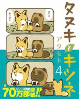 タヌキとキツネ 4巻 (発売日2018年05月15日) 表紙