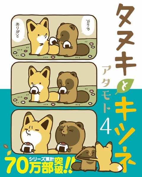 タヌキとキツネ 4巻 (発売日2018年05月15日) 表紙