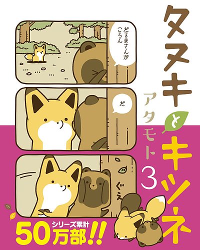 タヌキとキツネまとめ売り③ タヌキとキツネ 3巻 (発売日2017年11月15日) | 雑誌/定期購読の予約は