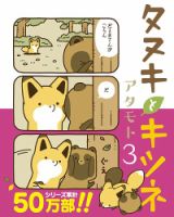 タヌキとキツネ 3巻 (発売日2017年11月15日) 表紙