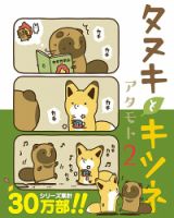 タヌキとキツネ 2巻 (発売日2017年05月15日) 表紙
