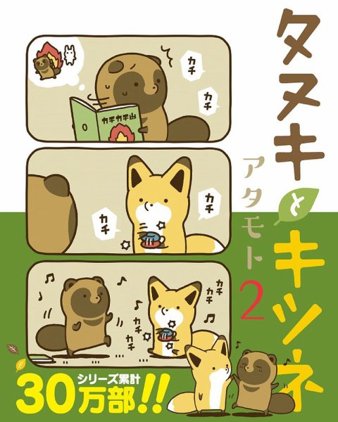 タヌキとキツネ 2巻 (発売日2017年05月15日) 表紙