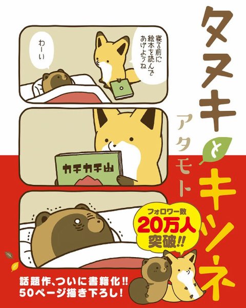 タヌキとキツネ 1巻 (発売日2016年11月15日) 表紙