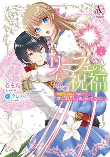 リーフェの祝福 ～無属性魔法しか使えない落ちこぼれとしてほっといてください～ 1巻 (発売日2025年06月12日) 表紙
