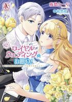 ロイヤルウェディングはお断り！ ～転生令嬢は冷血王子との結婚を回避したい～ 2巻 表紙