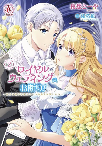 ロイヤルウェディングはお断り！ ～転生令嬢は冷血王子との結婚を回避したい～ 2巻 (発売日2025年08月12日) 表紙