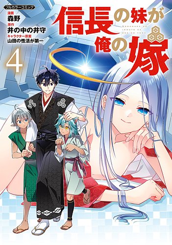 信長の妹が俺の嫁 4巻 (発売日2025年02月05日) | 雑誌/定期購読の予約