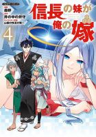 信長の妹が俺の嫁 4巻 (発売日2025年02月05日) 表紙