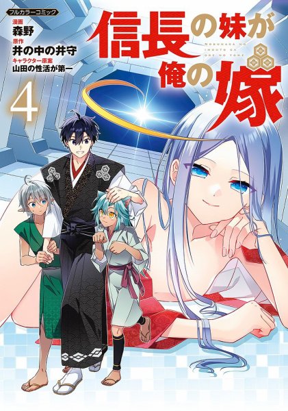 信長の妹が俺の嫁 4巻 (発売日2025年02月05日) 表紙