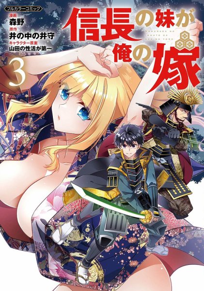 信長の妹が俺の嫁 3巻 (発売日2024年03月05日) 表紙