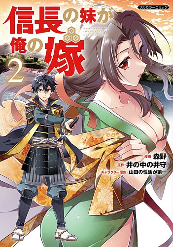 信長の妹が俺の嫁 2巻 (発売日2023年02月03日) | 雑誌/定期購読の予約