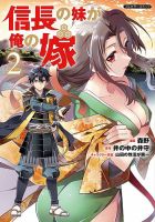 信長の妹が俺の嫁 2巻 表紙