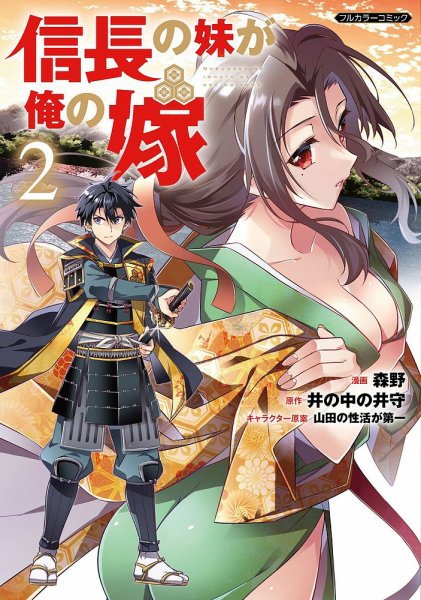 信長の妹が俺の嫁 2巻 (発売日2023年02月03日) 表紙