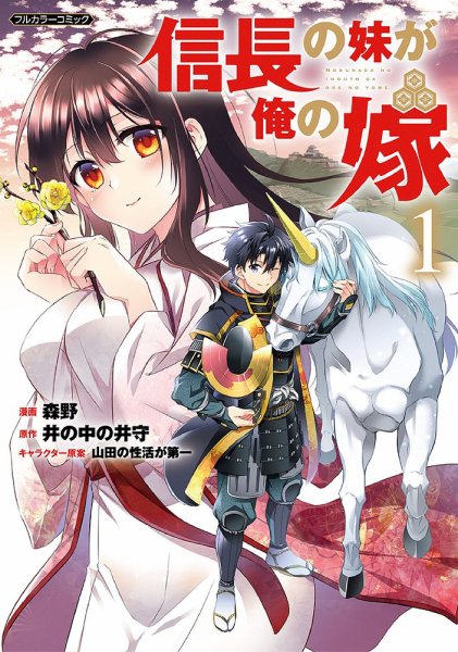 信長の妹が俺の嫁 1巻 (発売日2022年03月04日) 表紙