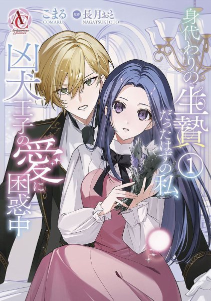 身代わりの生贄だったはずの私、凶犬王子の愛に困惑中 1巻 (発売日2025年03月12日) 表紙