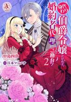 身代わり伯爵令嬢だけれど、婚約者代理はご勘弁！ 2巻 (発売日2025年10月10日) 表紙