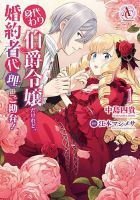 身代わり伯爵令嬢だけれど、婚約者代理はご勘弁！ 1巻 表紙