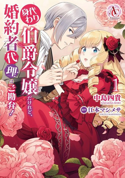 身代わり伯爵令嬢だけれど、婚約者代理はご勘弁！ 1巻 (発売日2024年11月12日) 表紙