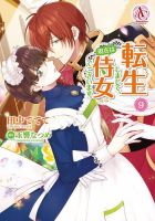 転生しまして、現在は侍女でございます。 9巻 (発売日2025年04月12日