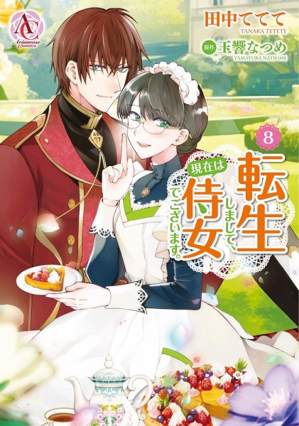 転生しまして、現在は侍女でございます。 8巻 (発売日2024年05月11日