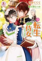 転生しまして、現在は侍女でございます。 7巻 表紙