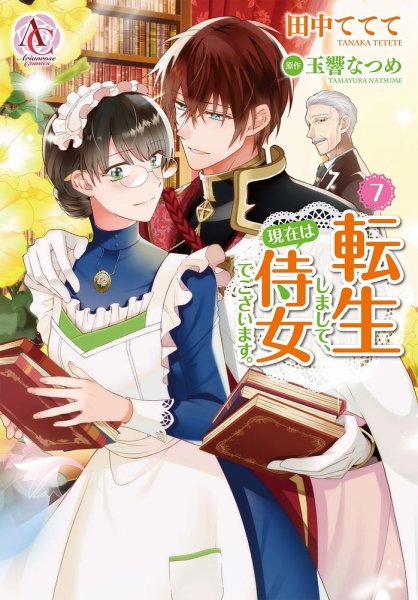 転生しまして、現在は侍女でございます。 6 転生しまして、現在は侍女でございます。 7巻 (発売日2023年08月12日