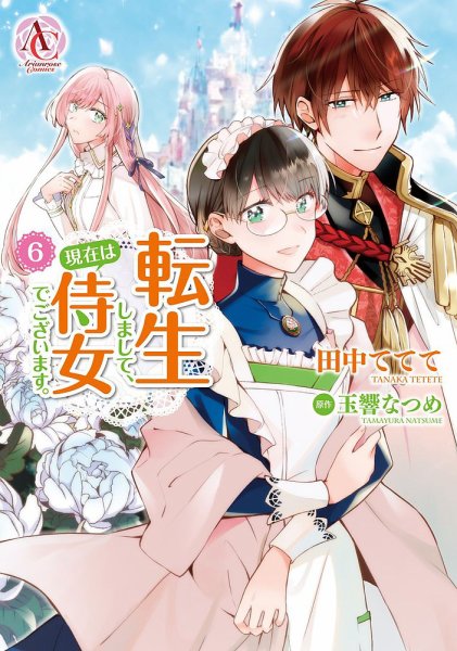 転生しまして、現在は侍女でございます。 6 転生しまして、現在は侍女でございます。 7 (アリアンローズコミックス