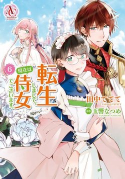 転生しまして、現在は侍女でございます。 6 転生しまして、現在は侍女でございます。 6巻 (発売日2022年12月12日