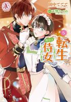 転生しまして、現在は侍女でございます。｜定期購読