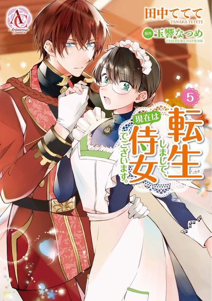転生しまして、現在は侍女でございます。 5巻 (発売日2022年03月11日) 表紙