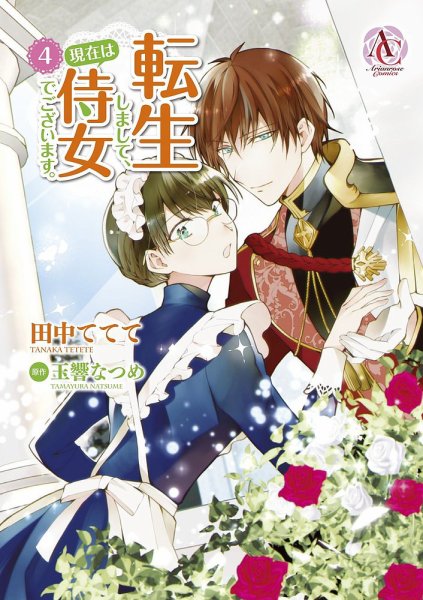転生しまして、現在は侍女でございます。 4巻 (発売日2021年07月12日) 表紙