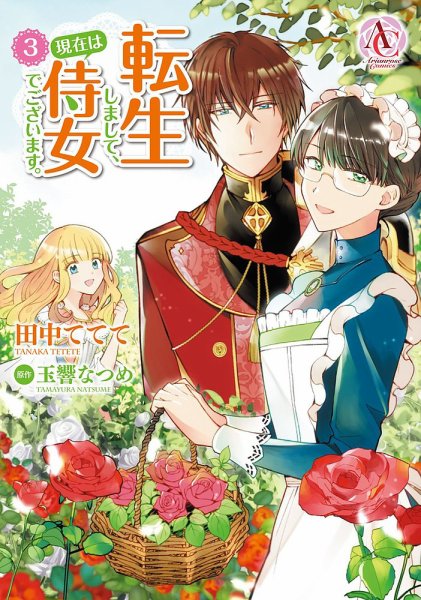 転生しまして、現在は侍女でございます。 3巻 (発売日2020年11月12日) 表紙