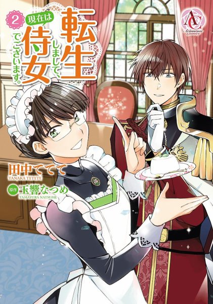 転生しまして、現在は侍女でございます。 2巻 (発売日2020年05月12日) 表紙