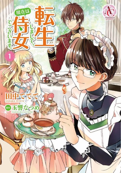 転生しまして、現在は侍女でございます。 1巻 (発売日2019年09月12日) 表紙