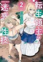 転生領主の迷惑性技 ～エロスの概念がない世界で現代の知識を使ってみたら～ 2巻 (発売日2025年01月04日) 表紙