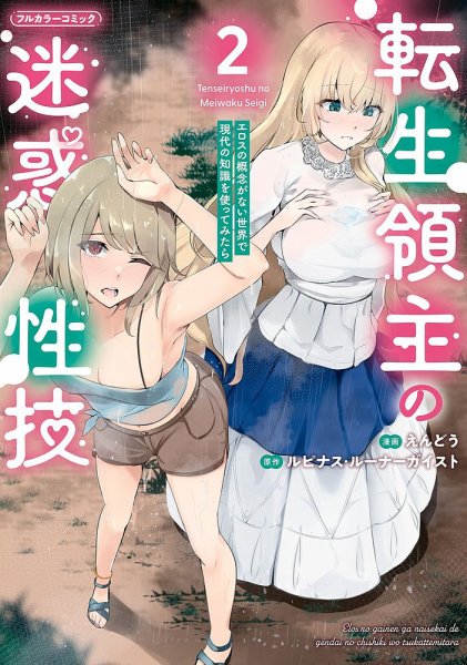 転生領主の迷惑性技 ～エロスの概念がない世界で現代の知識を使ってみたら～ 2巻 (発売日2025年01月04日) 表紙