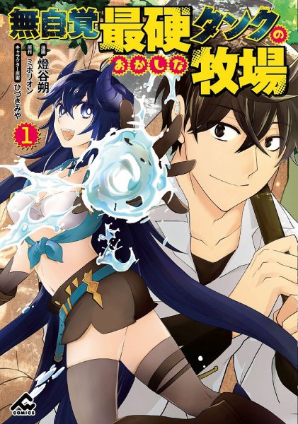 無自覚最硬タンクのおかしな牧場 1巻 (発売日2025年10月18日) 表紙