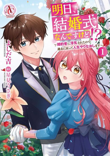 明日、結婚式なんですけど!?～婚約者に浮気されたので過去に戻って人生やりなおします～ 1巻 (発売日2025年09月12日) 表紙