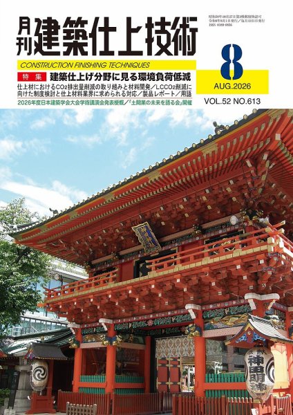 建築仕上技術 2026年8月号 (発売日2026年08月10日) 表紙