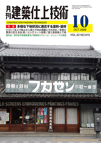 建築仕上技術の最新号【2026年10月号 (発売日2026年10月15日)】| 雑誌