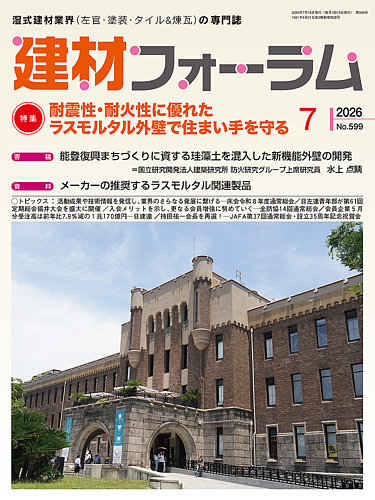 建材フォーラムの最新号【2026年7月号 (発売日2026年07月15日)】| 雑誌