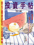 投資手帖 2026年8月号の表紙