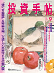 投資手帖 2026年9月号の表紙